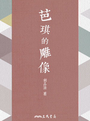 cover image of 芭琪的雕像